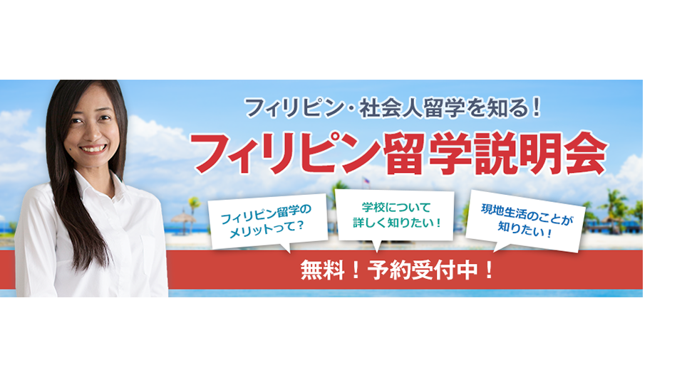 ミライズの学びをセブ島で、フィリピン島留学説明会開催中!