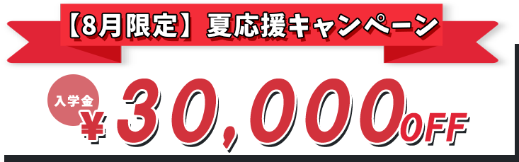 8月限定「夏応援！新規入会キャンペーン」