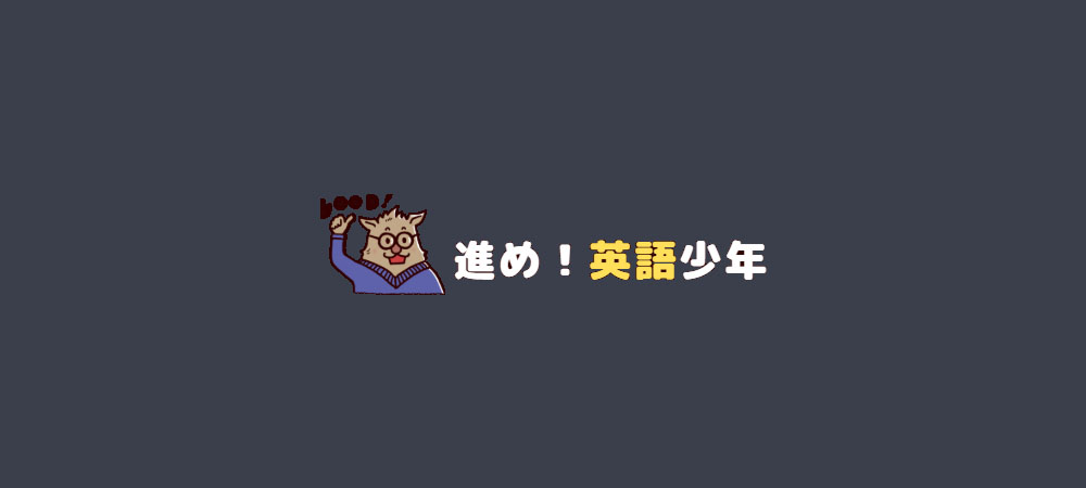 「進め！英語少年」にて当校が紹介されました