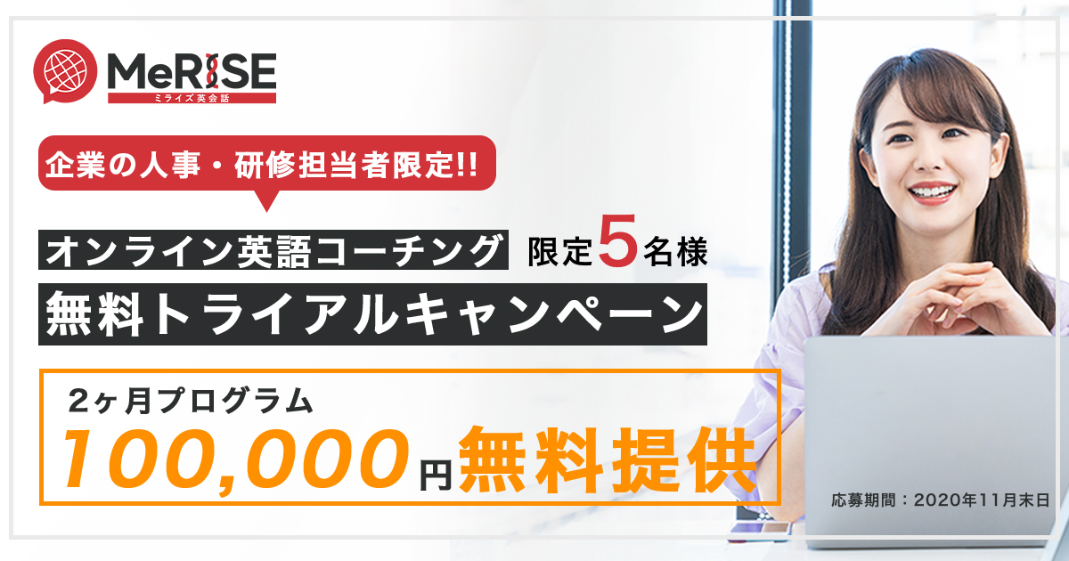 【人事・研修担当者限定】オンライン英語コーチング無料トライアルキャンペーン