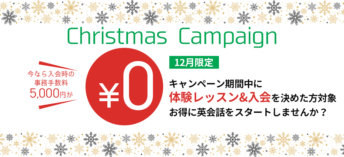 【12月限定】初期費用０円クリスマスキャンペーン