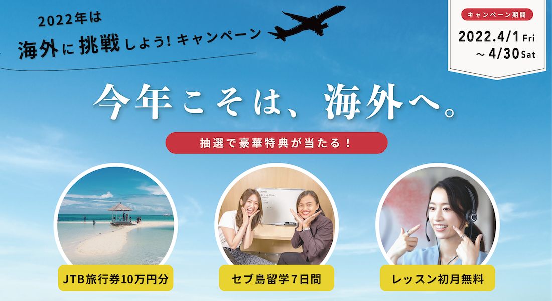 【2022年こそ海外へ挑戦しようキャンペーン】抽選で豪華特典が当たる!