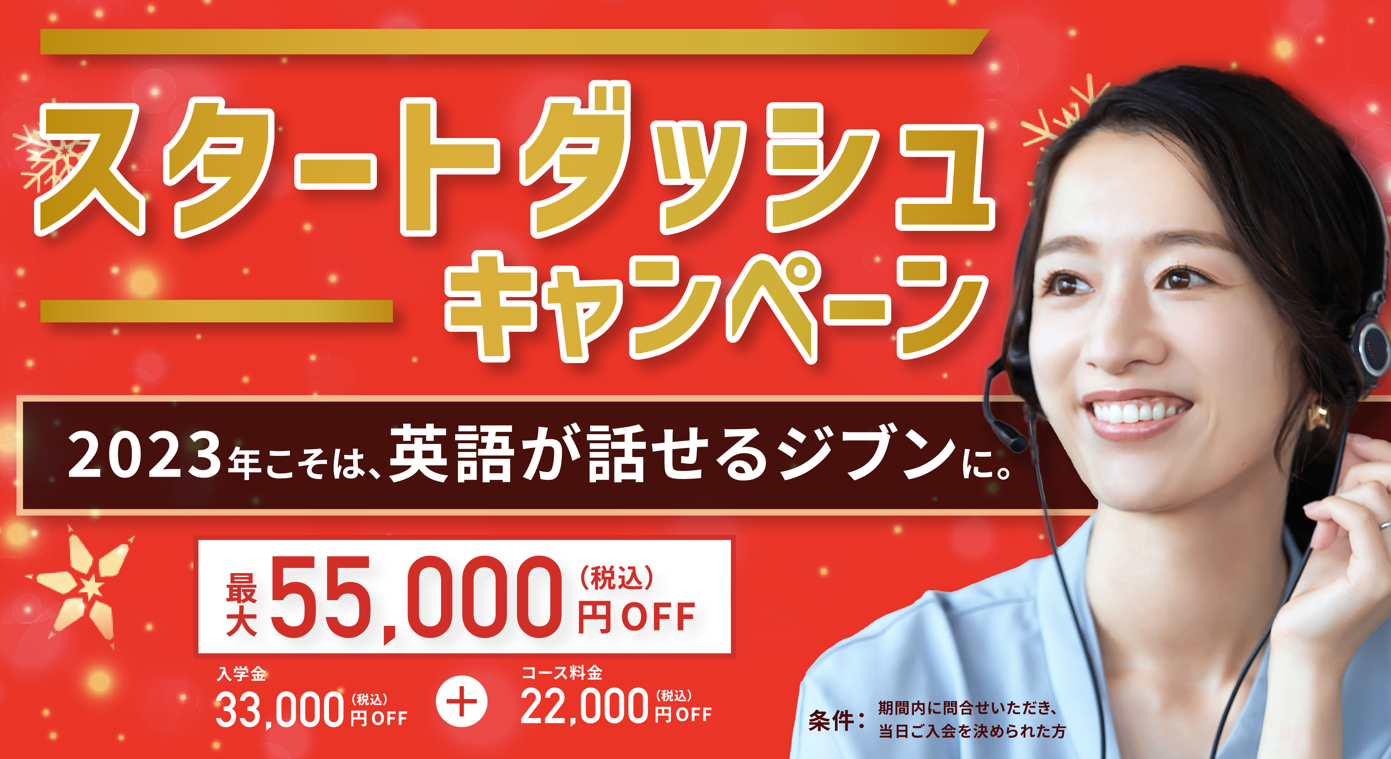 【最大55,000円OFF✨】期間限定キャンペーンを活用して、早めの一歩を踏み出そう