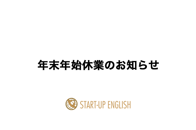 年末年始休業のお知らせ