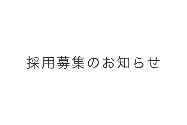 新規採用募集のお知らせ