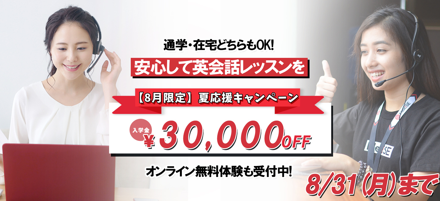 【8月限定】夏応援新規入会キャンペーン