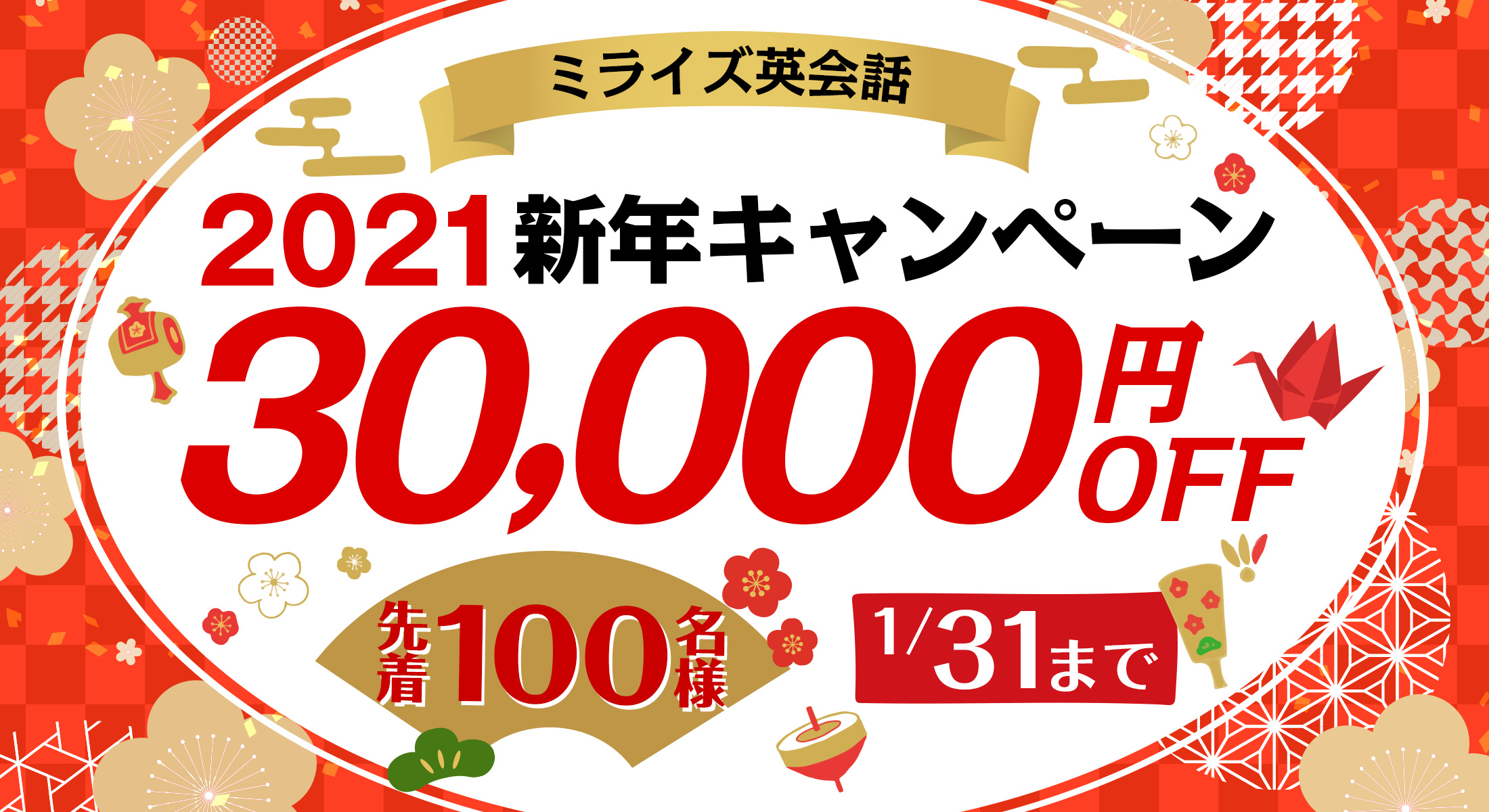 【先着100名】30,000円OFFキャンペーン