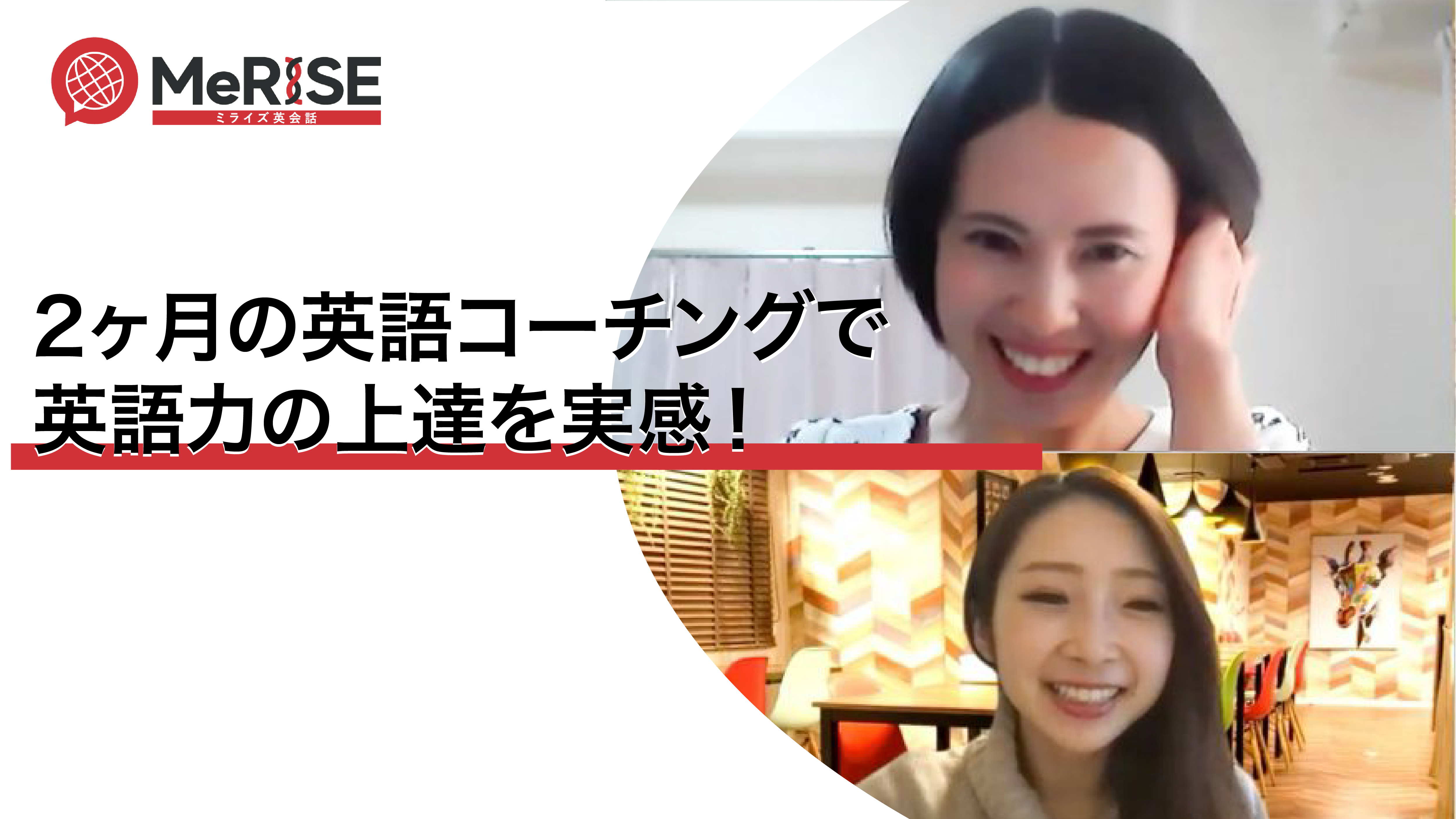 2ヶ月間の英語コーチングで英語力の上達を実感!
