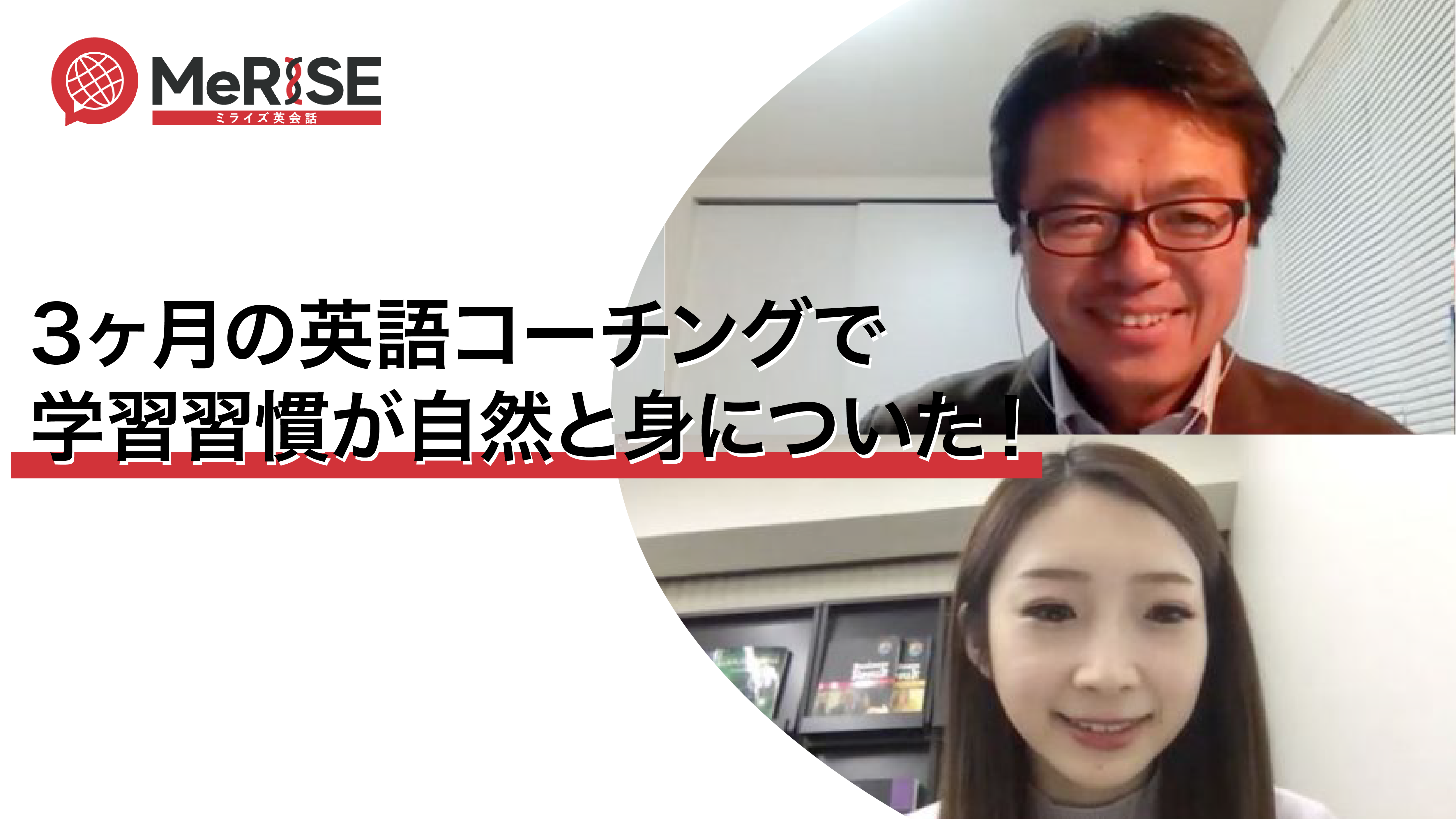 3ヶ月の英語コーチングで学習習慣が身についた!夢は海外ボランティアに行くこと!