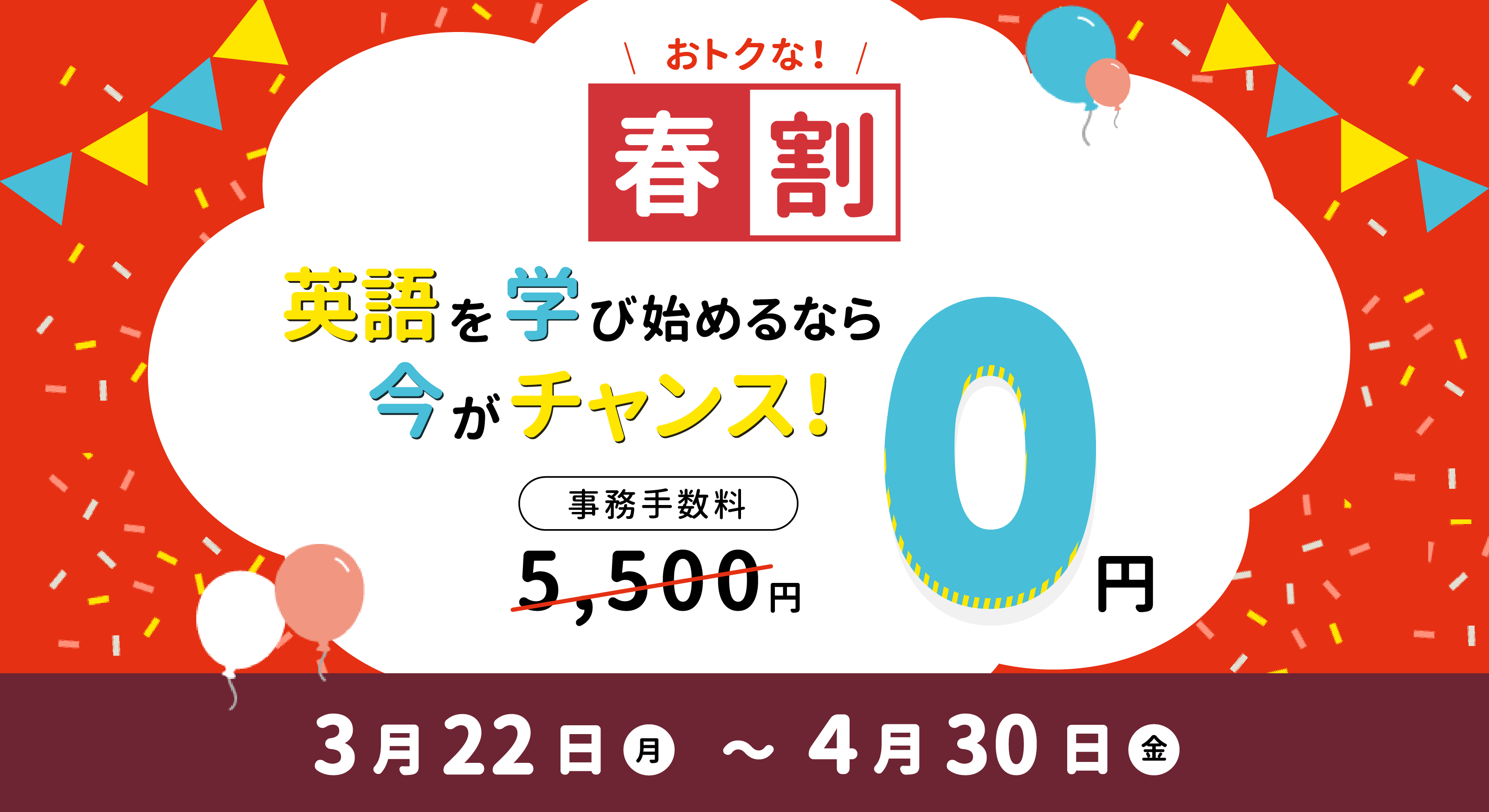 お得な春割で事務手数料が0円に!
