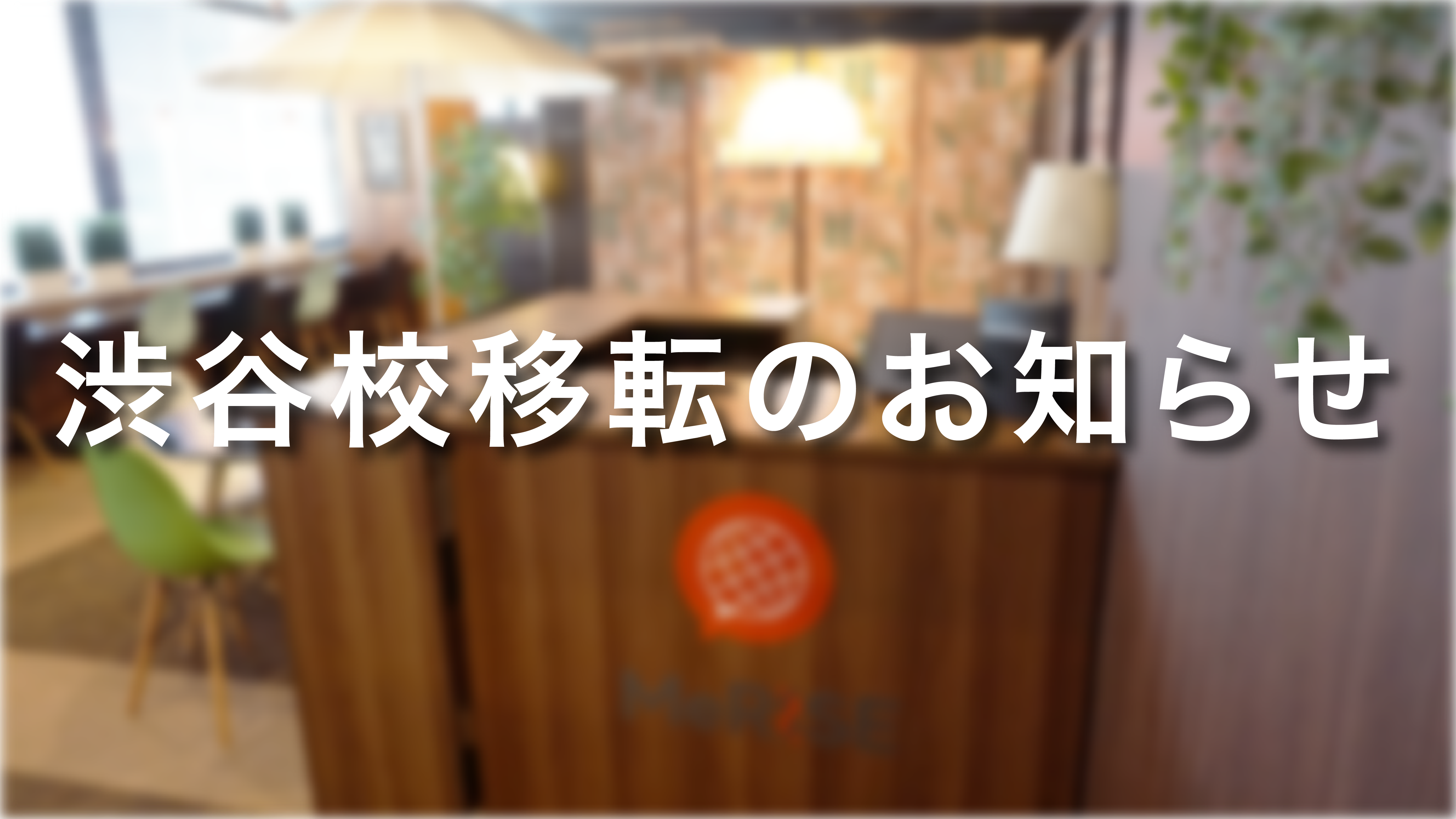 ミライズ英会話「渋谷校」移転のお知らせ