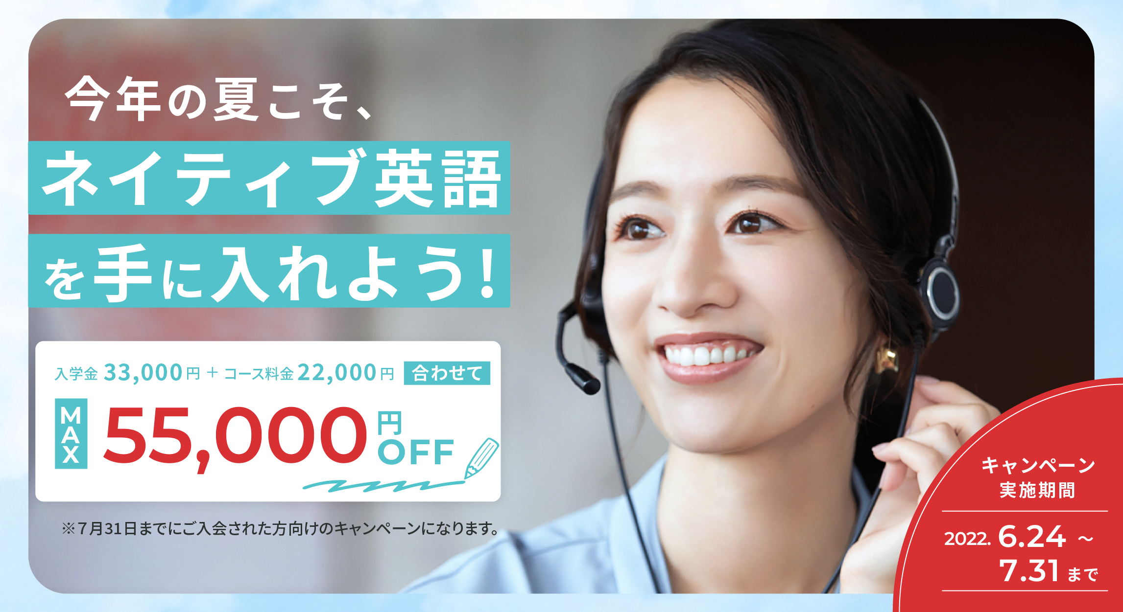 【最大55,000円OFF】今年の夏こそ、ネイティブ英語を手に入れようキャンペーン