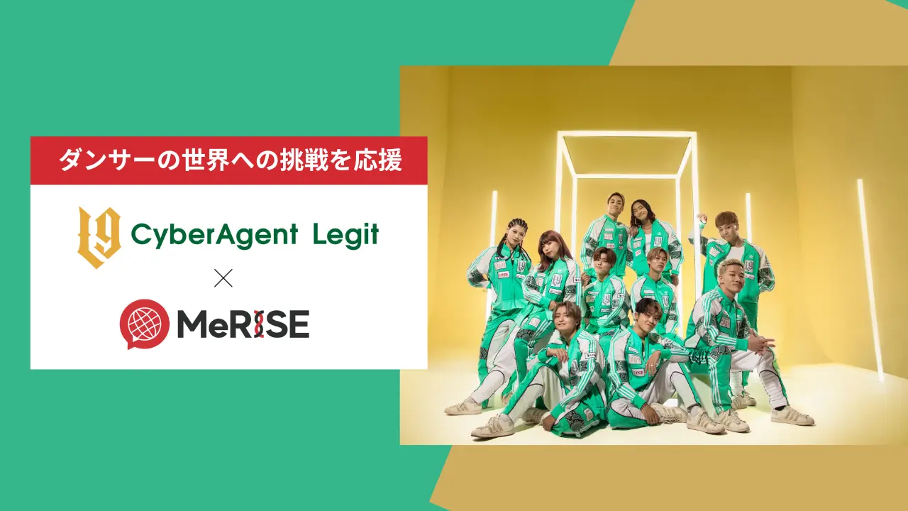 【プレスリリース】サイバーエージェントが結成したプロダンスチーム「CyberAgent Legit」と「MeRISE」がスポンサー契約を締結！