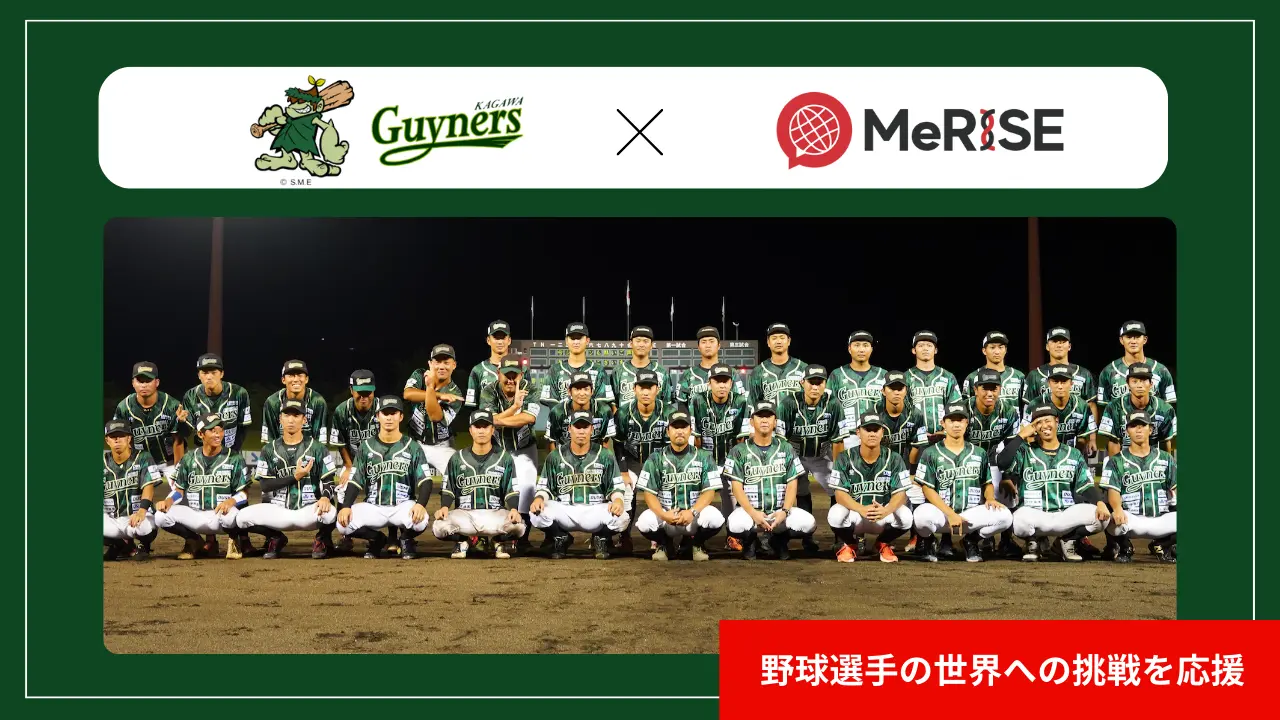 【プレスリリース】「香川オリーブガイナーズ球団株式会社」と「MeRISE株式会社」がスポンサー契約を締結!